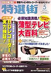 特選街