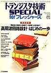 トランジスタ技術スペシャル