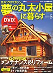 夢の丸太小屋に暮らす
