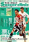 サッカークリニック 5月号