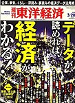 週刊東洋経済