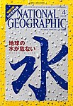 ナショナルジオグラフィック日本版