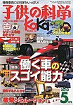 子供の科学