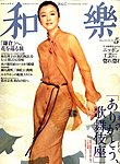 和樂(和楽)