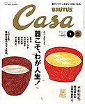 CasaBRUTUS(カーサブルータス)