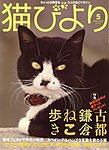 猫びより 