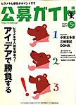 公募ガイド