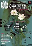 聴く中国語（ＣＤ＋ＤＶＤ付き）