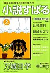 小説すばる
