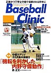 ベースボールクリニック
