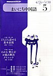 NHKラジオ まいにち中国語