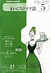 NHKラジオ まいにちドイツ語