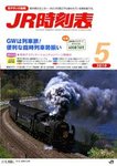 JR時刻表