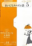 NHKラジオ まいにちスペイン語