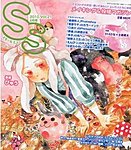 SS（スモールエス）