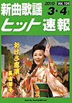 新曲歌謡ヒット速報