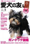 愛犬の友