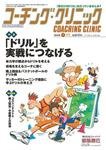 コーチングクリニック