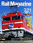 Rail Magazine（レイル・マガジン）