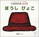 こどものとも0.1.2.