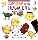 こどものとも年少版