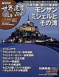 NHK世界遺産100