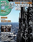 NHK世界遺産100