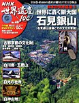 NHK世界遺産100