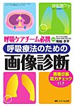 呼吸器ケア