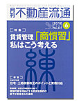 月刊 不動産流通 6月号