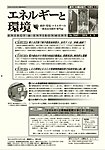 エネルギーと環境
