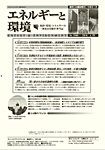 エネルギーと環境