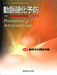 動脈硬化予防