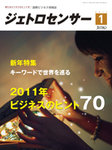 キーワードで世界を巡る2011年ビジネスのヒント70