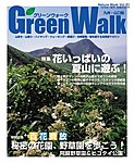 Green Walk九州・山口版