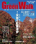 Green Walk九州・山口版