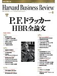ハーバードビジネスレビュー日本版