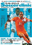 サッカークリニック 6月号