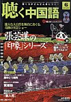 聴く中国語（ＣＤ＋ＤＶＤ付き）