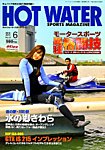 HOT WATER SPORTS MAGAZINE（ホットウォータースポーツマガジン）