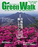 Green Walk九州・山口版