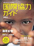 国際協力ガイド