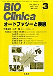 BIO Clinica（バイオクリニカ）