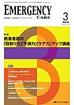 EMERGENCY CARE（エマージェンシー・ケア）