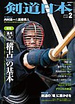 剣道日本