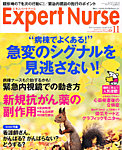 エキスパートナース