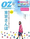 OZ magazine (オズマガジン)