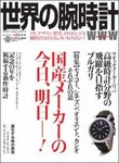 世界の腕時計