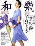 和樂(和楽)