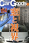 Car Goods Magazine（カーグッズマガジン）